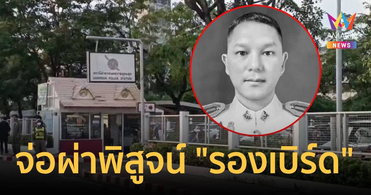 จ่อผ่าพิสูจน์ ‘รองเบิร์ด ’จบชีวิตในโรงพัก คาดป่วยซึมเศร้า