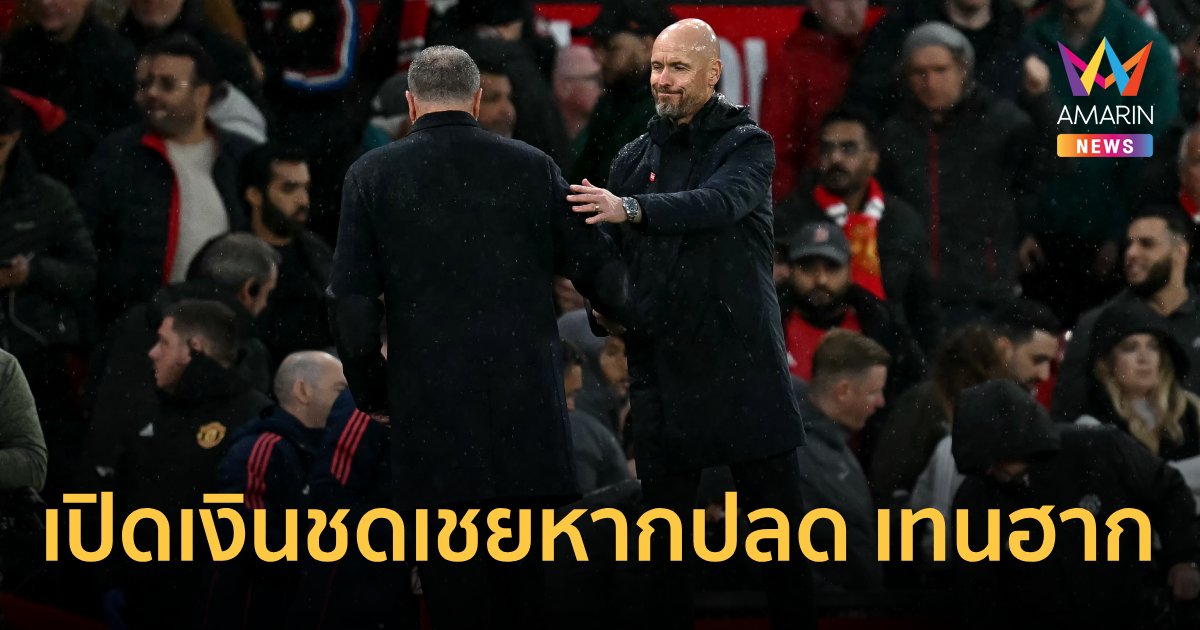 หาก "แมนยู" ปลด "เทนฮาก" ต้องชดเชยเท่าไหร่ พร้อมว่าที่กุนซือคนใหม่