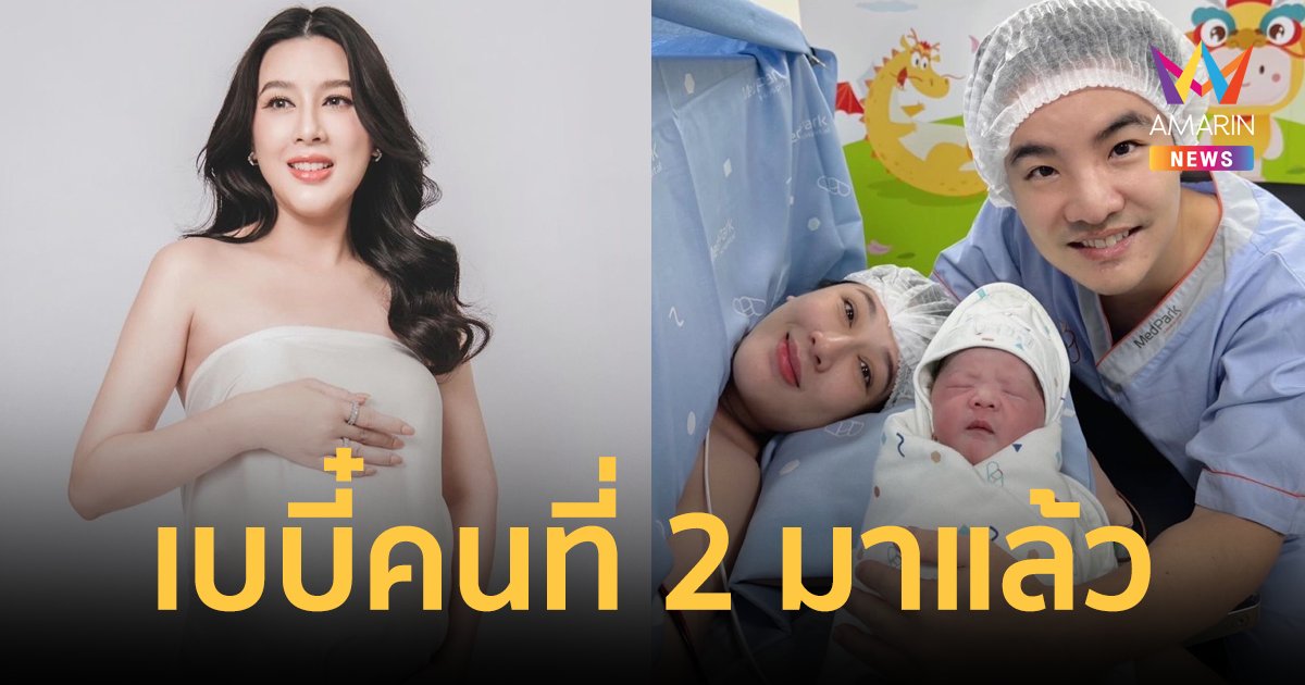 "บี มาติกา" คลอดลูกคนที่ 2 แล้ว เผยโฉมน้อง "Viola" ครั้งแรกน่ารักน่าชังสุดๆ