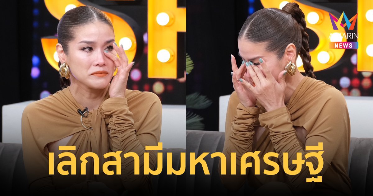 "กบ พิมลรัตน์" เปิดใจทั้งน้ำตา! เลิกสามีมหาเศรษฐี จบรัก 9 ปี เผยเหตุผลที่ไม่ได้จดทะเบียนสมรส