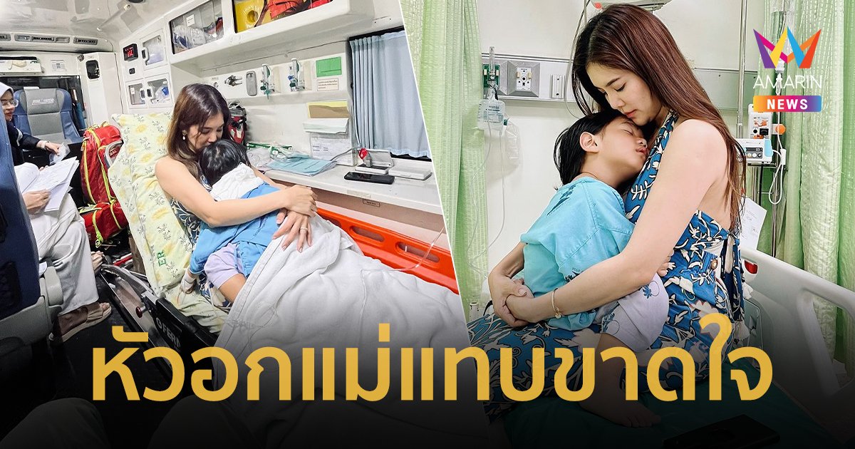 “ก้อย รัชวิน” หัวอกแม่แทบขาดใจ ลูกชักหยุดหายใจไปต่อหน้า เหตุติดเชื้อในกระแสเลือด