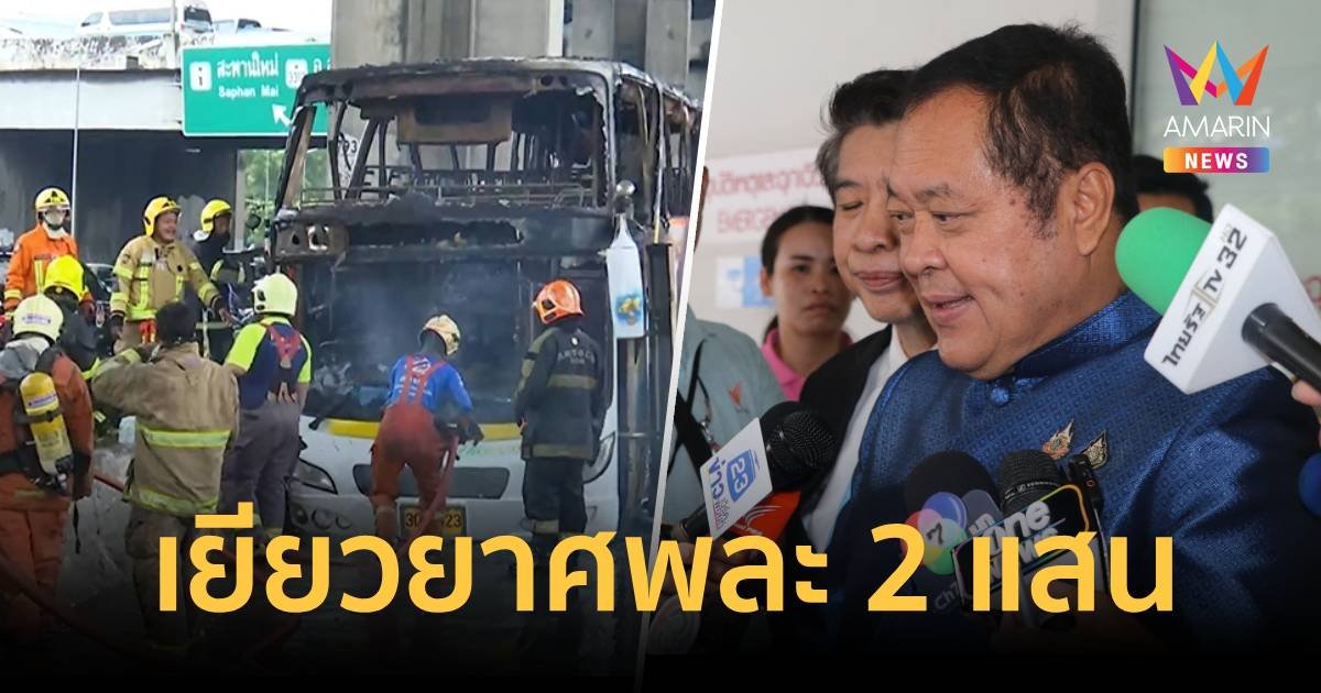 เยียวยาศพ 2 แสน เหตุบัสทัศนศึกษานักเรียนไฟไหม้