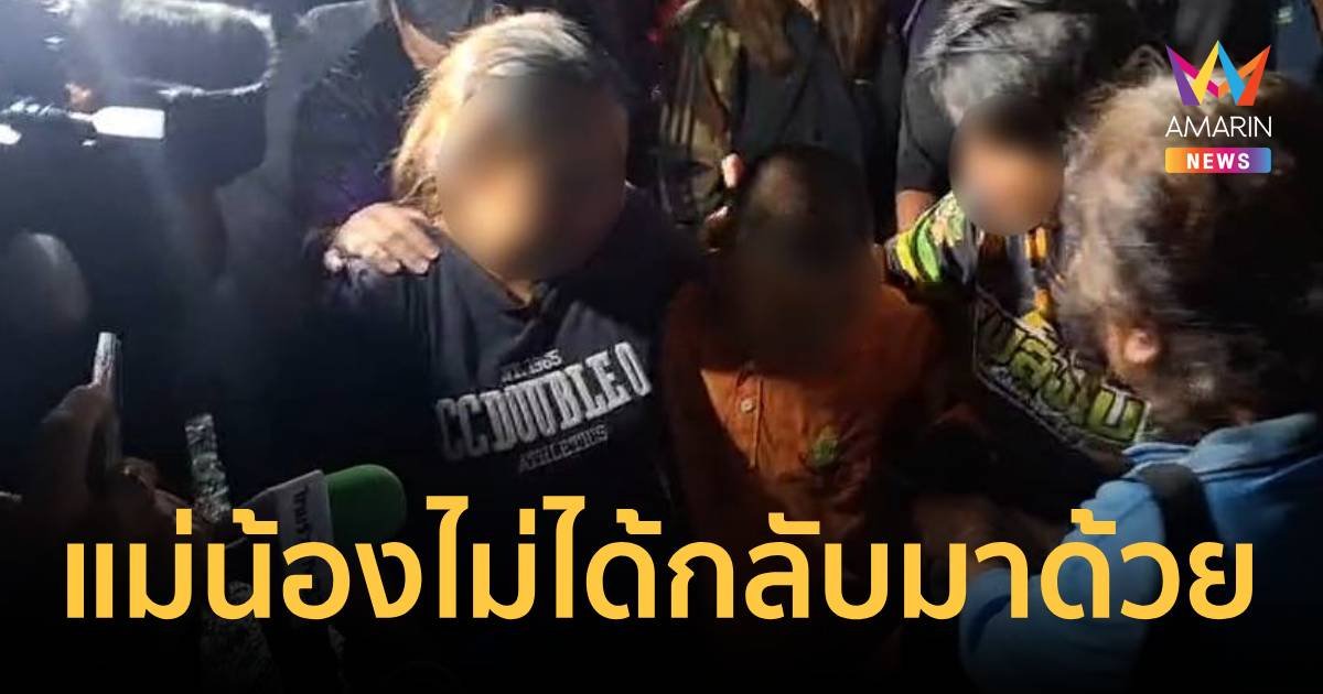 พี่ป.6โผกอดแม่ ร่ำไห้เสียใจน้องไม่ได้กลับมาด้วย