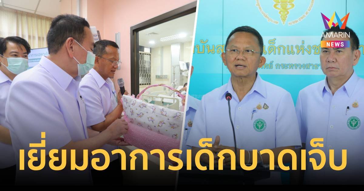 สมศักดิ์ เยี่ยมเด็กบาดเจ็บ เผย 2 คน ยังน่าห่วงแผลไหม้เยอะ ตายังเบลอ