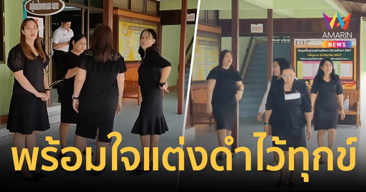 ชาวอุทัยธานี แต่งดำไว้ทุกข์ สูญเสีย 23 ครู-นักเรียน ไฟไหม้รถบัส