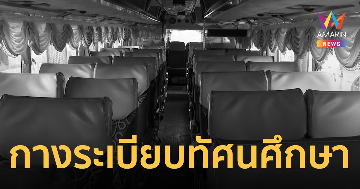 ย้อนดูระเบียบกระทรวงศึกษาฯ การไปทัศนศึกษา รถบัส 3 คัน ควรต้องมีรถนำขบวน