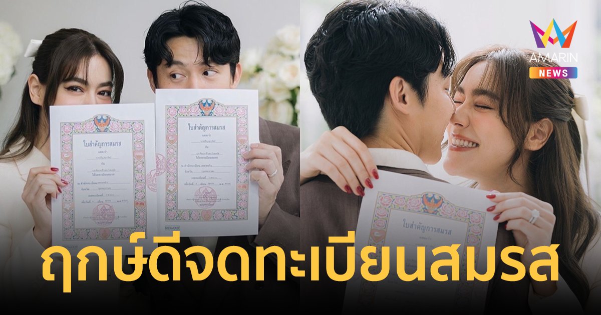 "หมาก-คิมเบอร์ลี่" ถือฤกษ์ดี! จดทะเบียนสมรสเป็น สามี-ภรรยา อย่างทางการ