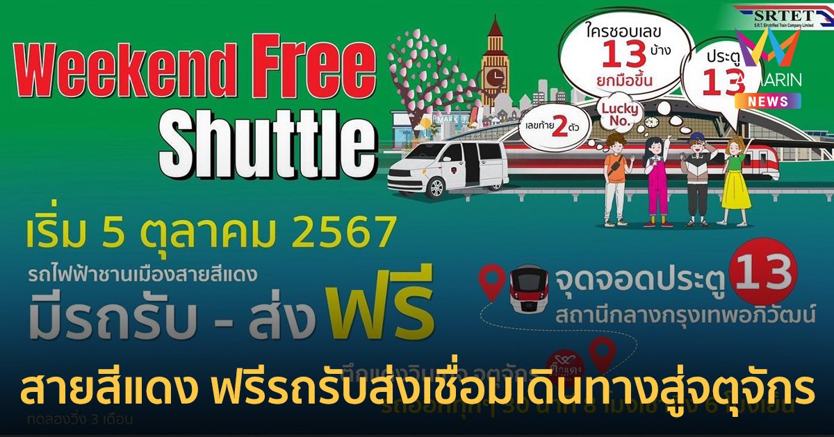 5 ตุลาคมนี้ สายสีแดง เปิดให้บริการ Free Shuttle เสาร์ - อาทิตย์ เชื่อมต่อการเดินทางสู่ตลาดนัดจตุจักรอย่างไร้รอยต่อ