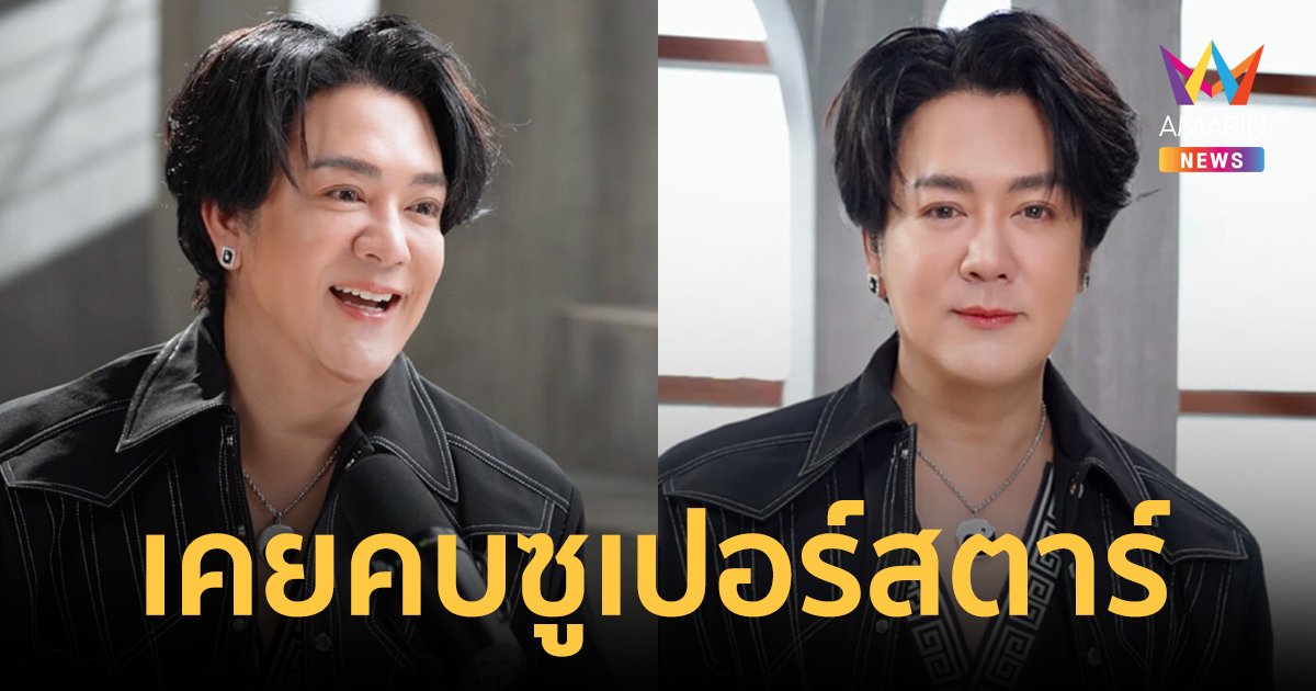 "โก้ ธีรศักดิ์" เคยคบกับคนดังระดับซุปเปอร์สตาร์และรักมากที่สุด