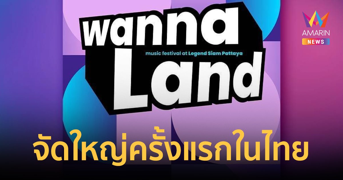 WANNALAND เทศกาลดนตรี K-pop จัดใหญ่ครั้งแรกในประเทศไทย