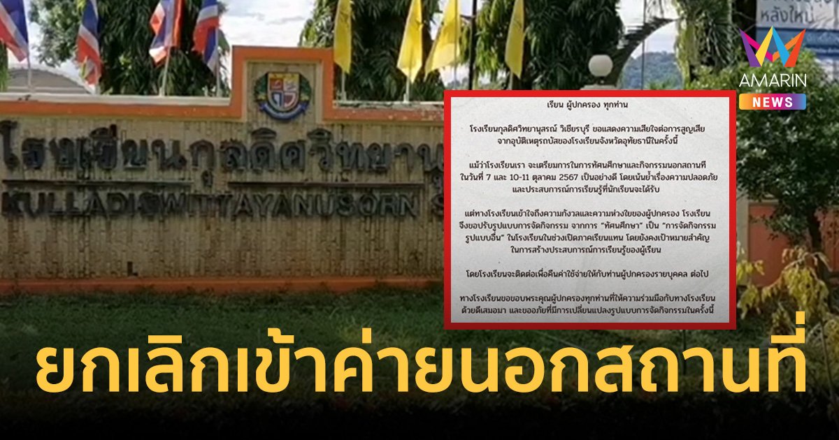 โรงเรียนดังเพชรบูรณ์ ยกเลิกเข้าค่ายนอกสถานที่ เพื่อความสบายใจของผู้ปกครอง