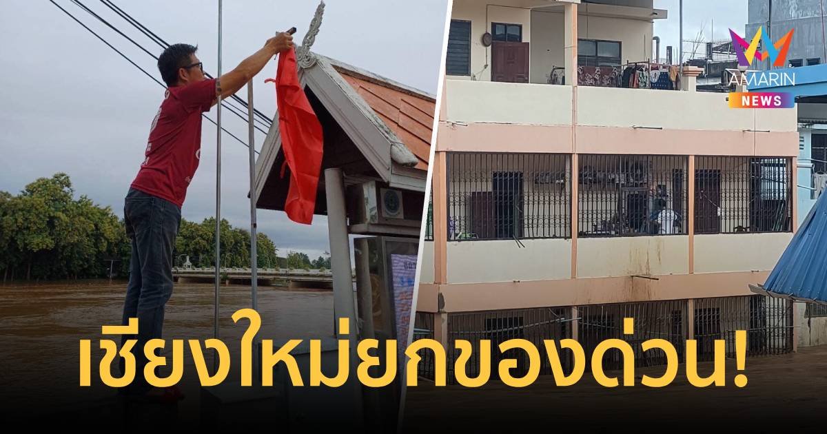 ประกาศด่วน! เชียงใหม่รีบยกของหนี หวั่น 7 จุดน้ำทะลักท่วม