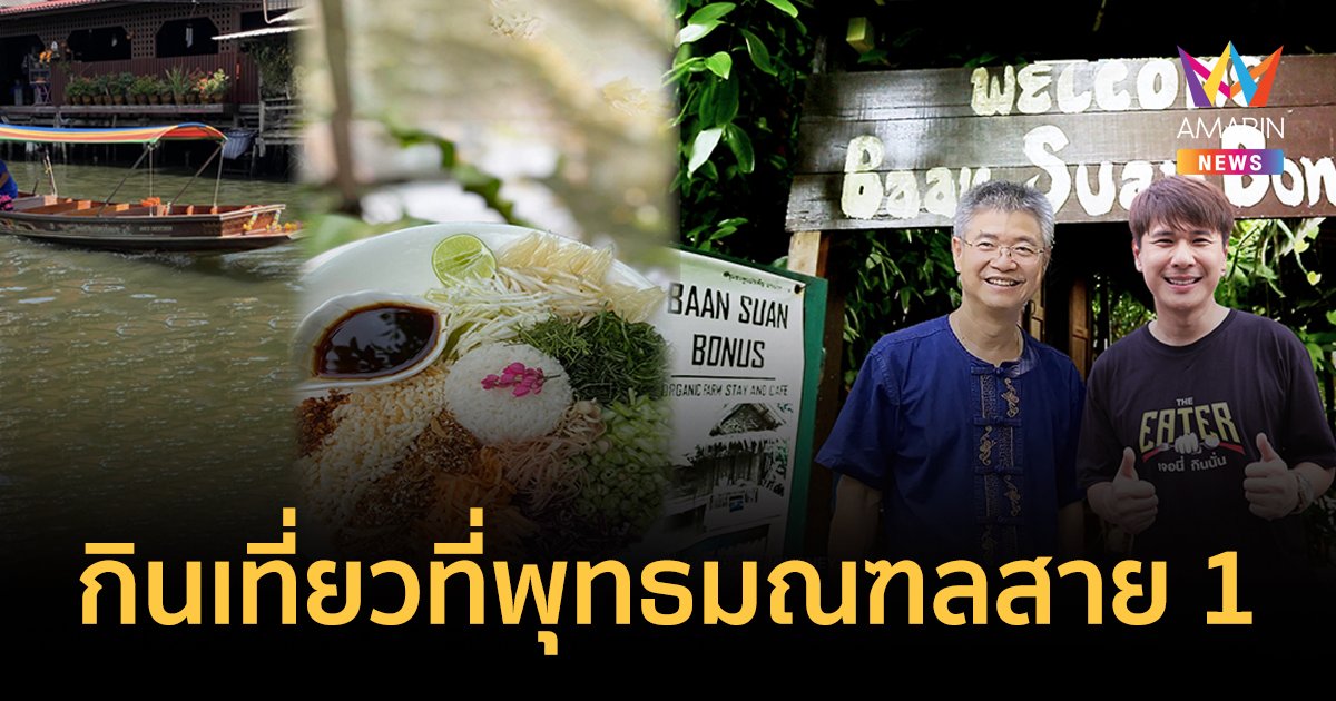 EATER THE JOURNEY พาลงเรือกินเที่ยวย่านพุทธมณฑลสาย 1