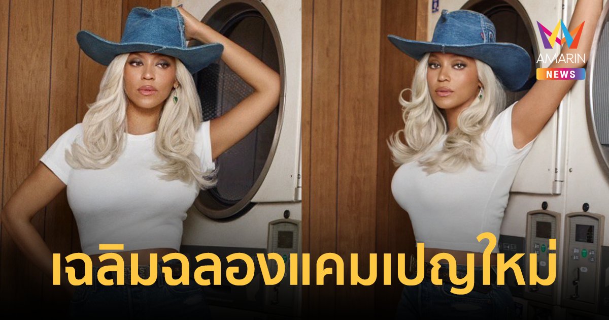 Beyonce ศิลปินระดับโลก ร่วมเปิดตัวแคมเปญใหม่ REIIMAGINE เฉลิมฉลองผ่านมุมมองของผู้หญิง