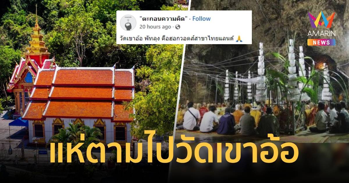 กระแส "วัดเขาอ้อ" มาแรง! ชาวเน็ตชวนจองตั๋วไปพัทลุง