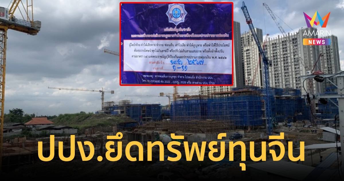 ติดป้ายยึดทรัพย์! โครงการคฤหาสน์หรูทุนจีนหลังละ 200 ล้าน