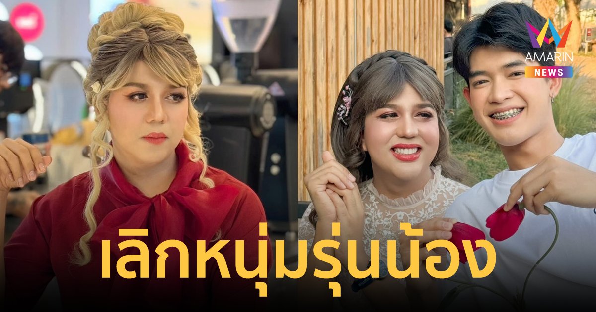 "แพรรี่ ไพรวัลย์" เลิก "ฟอร์ด" ยุติความสัมพันธ์! คืนอิสระในชีวิตให้ตัวเองและคนที่เคยรัก