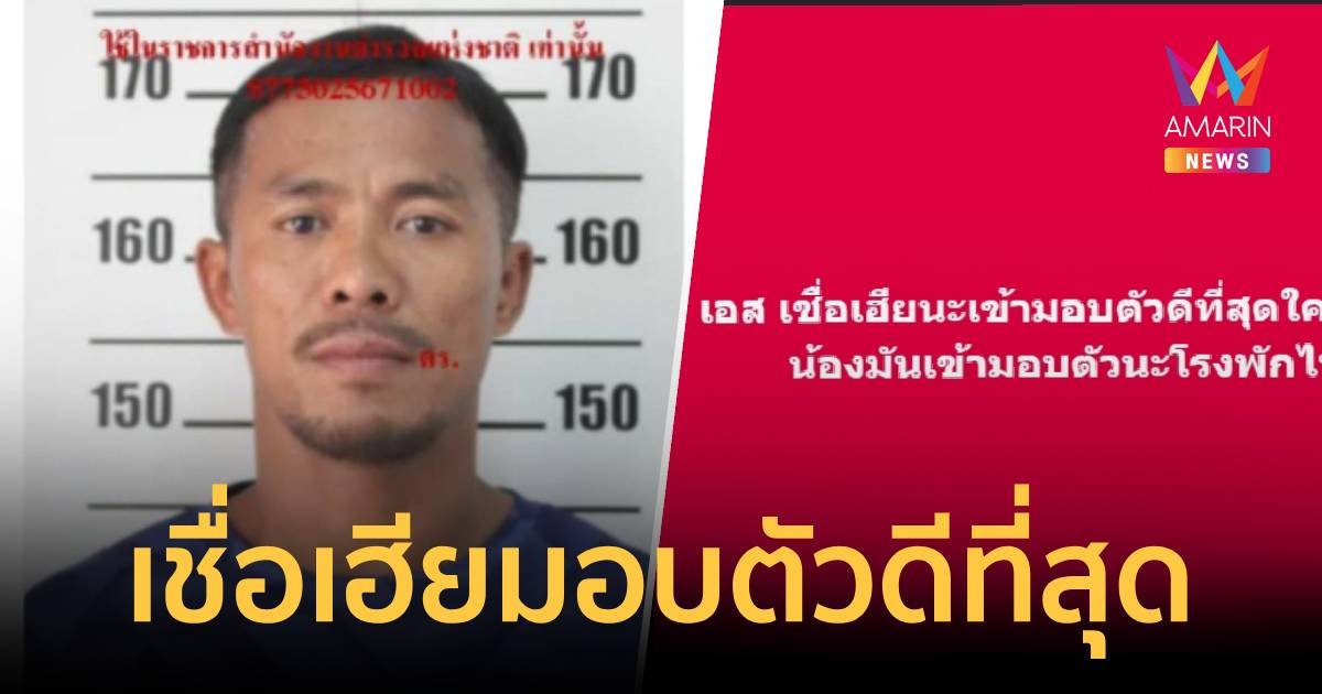 เฮียตี๋ เจ้าของค่ายมวย โพสต์ถึง สันติ ขอให้เชื่อเฮียมอบตัวดีที่สุด