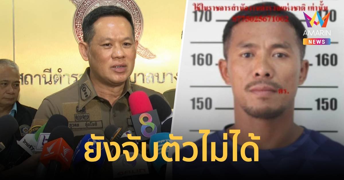 ผกก.สน.บางซื่อ ยืนยันยังจับตัว "สันติ" ไม่ได้ พบเสียคนเพราะยาเสพติด