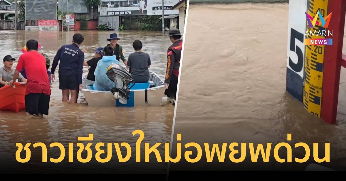 เชียงใหม่อพยพด่วน มวลน้ำป่าทะลักลงแม่ปิงค่ำนี้ ส่อทุบสถิติใหม่