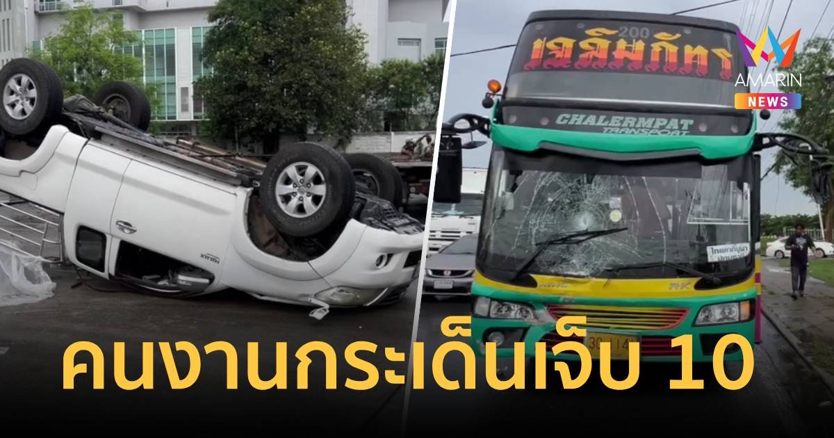 หวิดดับหมู่! กระบะขนคนงานตัดหน้ารถบัส ชนอย่างจังล้อชี้ฟ้า เจ็บ 10