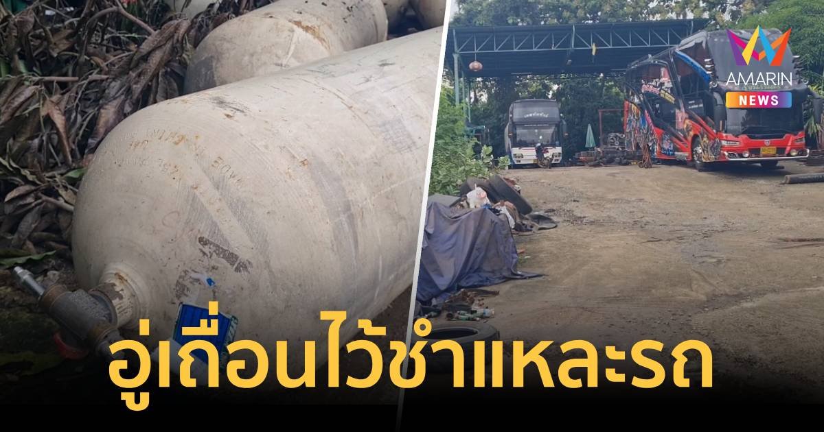 พบอู่รถโคราชที่ถอดถังก๊าซ "ชินบุตรทัวร์" เป็นอู่เถื่อน