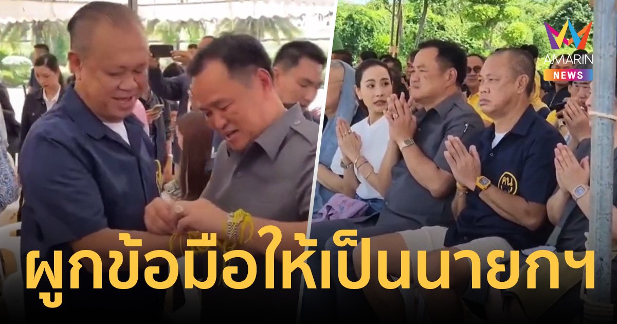 คึกคัก! เนวิน จัดพิธีทำบุญวันเกิดครบ 66 ปี ผูกข้อมือ อนุทิน ให้เป็นนายกฯ