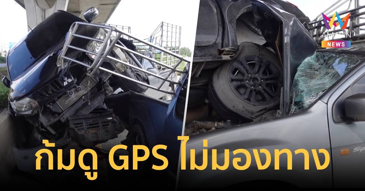 ขับกระบะก้มดู GPS เงยหน้ามาชนท้าย  4 คันรวด เจ็บ 1