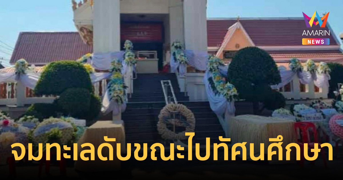 สลด นักเรียนหญิง ม.1 โรงเรียนเอกชนดัง จมทะเลดับ ขณะไปทัศนศึกษา   