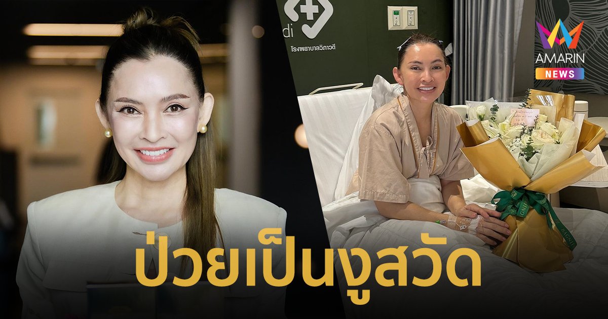 "ปุ้ย พิมลวรรณ" เผยป่วยเป็นงูสวัด ลิ้นแข็ง มึนยาพูดคุยไม่ได้ปกติ