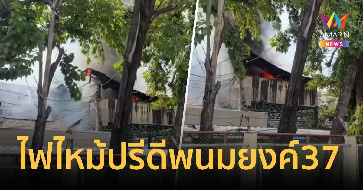 ด่วน! ไฟไหม้บ้านซอยปรีดีพนมยงค์37 ไม่มีผู้ติดค้างภายใน   