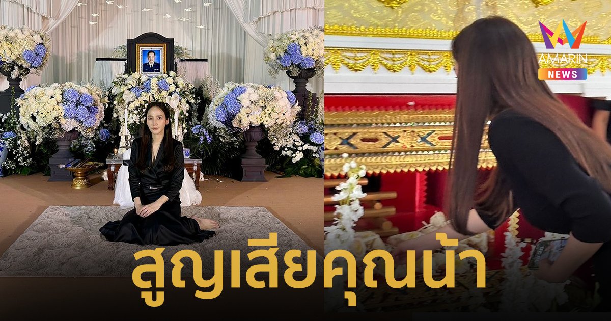 “อั้ม พัชราภา” แจ้งข่าวเศร้าสูญเสียคุณน้า เพื่อนๆ ร่วมฟังสวดพระอภิธรรม