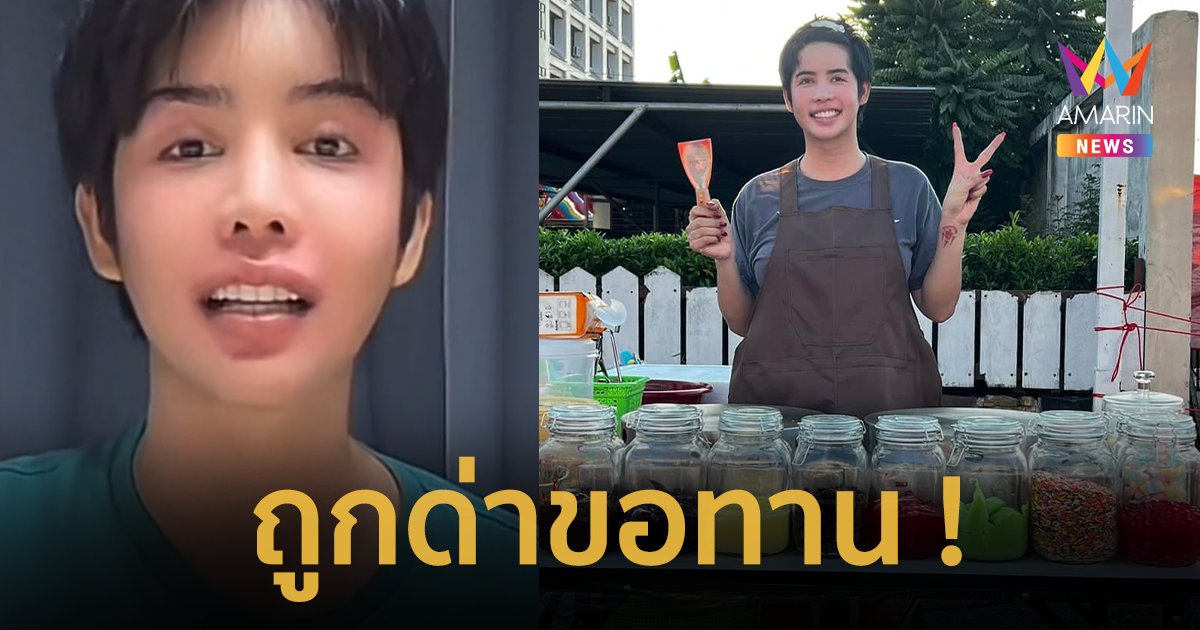 “นารา เครปกะเทย” ทำใจสู้ต่อ ถูกคนที่บอกจะช่วยเหลือด่า ขอทาน !!