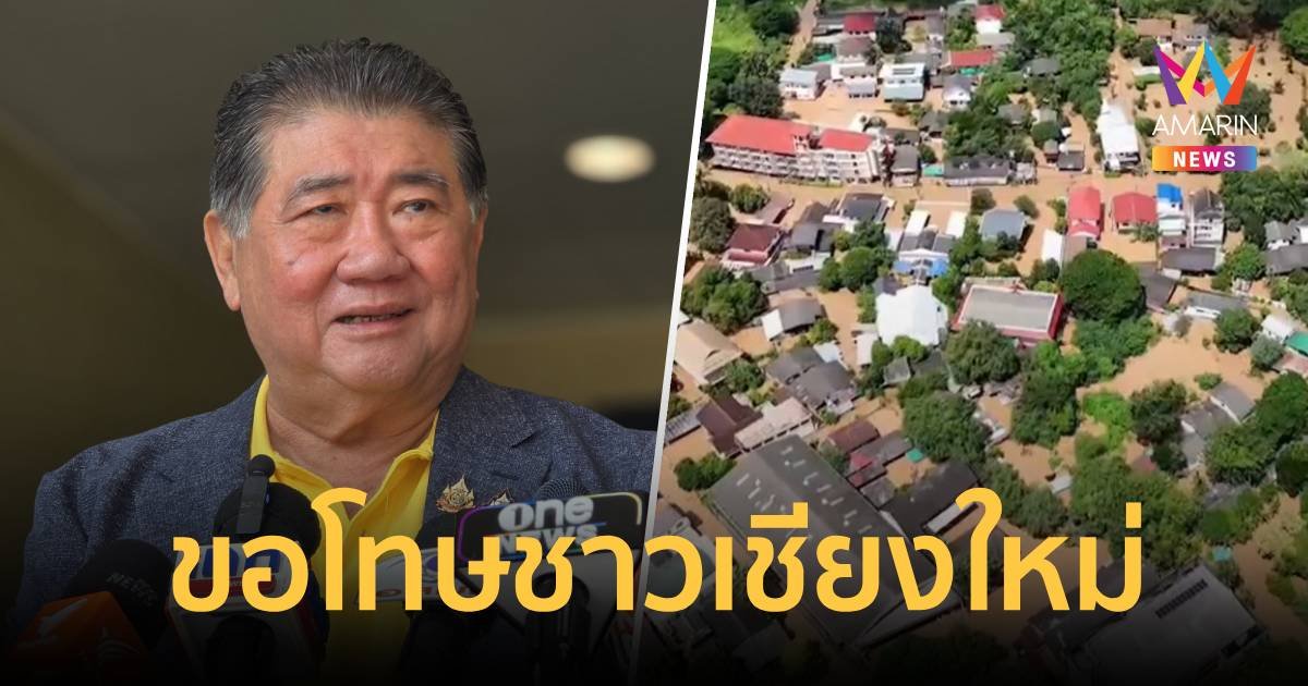 “ภูมิธรรม” ขอโทษ ชาวเชียงใหม่ได้รับการช่วยเหลือล่าช้า-ไม่ได้กินข้าว