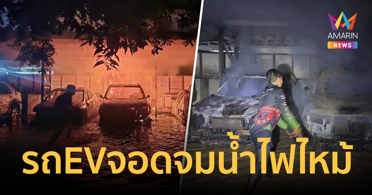 ระทึก! ไฟไหม้รถไฟฟ้า EV จอดจมน้ำท่วมในหมู่บ้าน เสียหายรวด 4 คัน