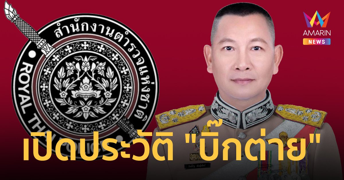 เปิดประวัติ "บิ๊กต่าย" พล.ต.อ.กิตติ์รัฐ พันธุ์เพ็ชร์ ผบ.ตร. คนใหม่ ยุครัฐบาลแพทองธาร