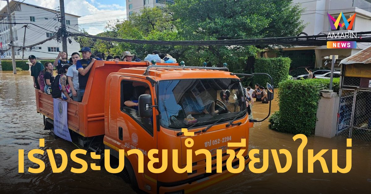 ชป.เร่งระบายน้ำเชียงใหม่ต่อเนื่อง คาดน้ำปิงต่ำกว่าตลิ่งคืนนี้