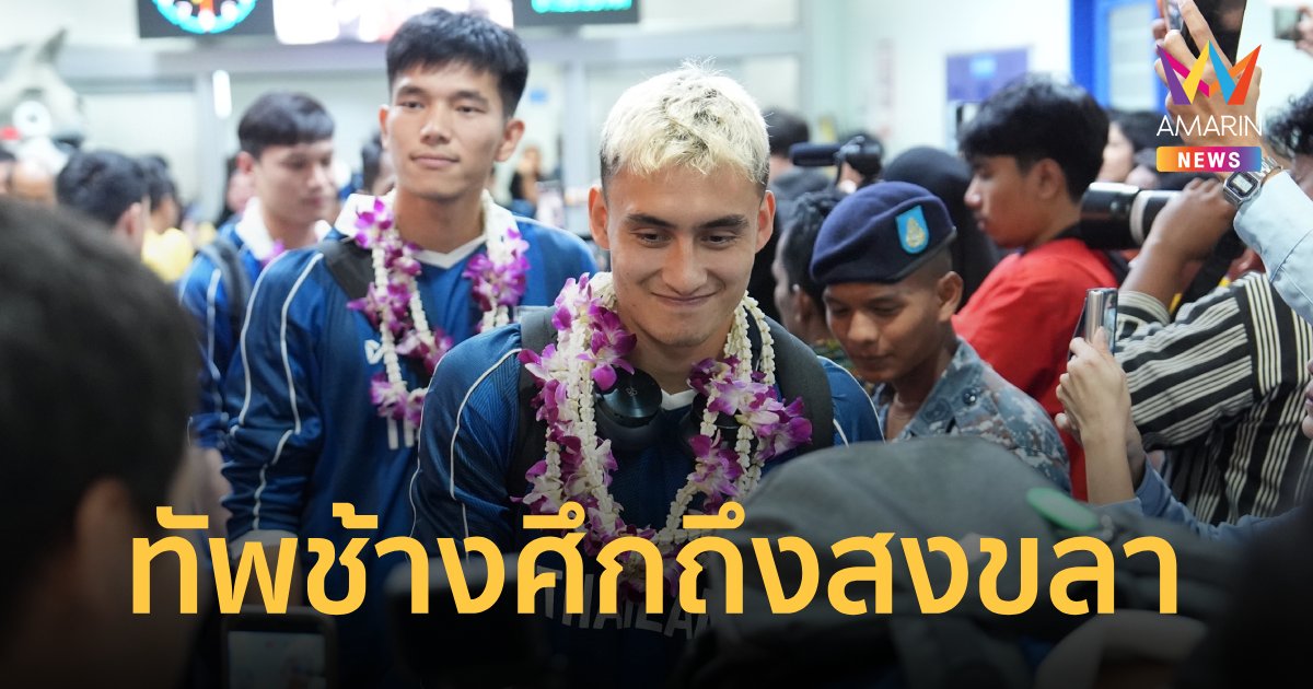 "ฟุตบอลทีมชาติไทย" ถึงสงขลา พร้อมทำศึก คิงส์ คัพ ครั้งที่ 50