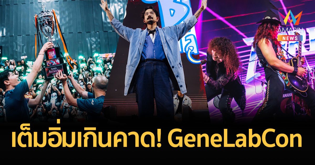 สนุกเกินคุ้ม เต็มอิ่มเกินคาด! GeneLabCon ปีนี้สร้างตำนานบทใหม่