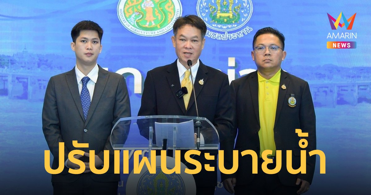 กรมชลฯ จัดประชุม ปรับแผนการระบายน้ำเขื่อนเจ้าพระยา สอดคล้องกับน้ำเหนือและฝนตกในพื้นที่