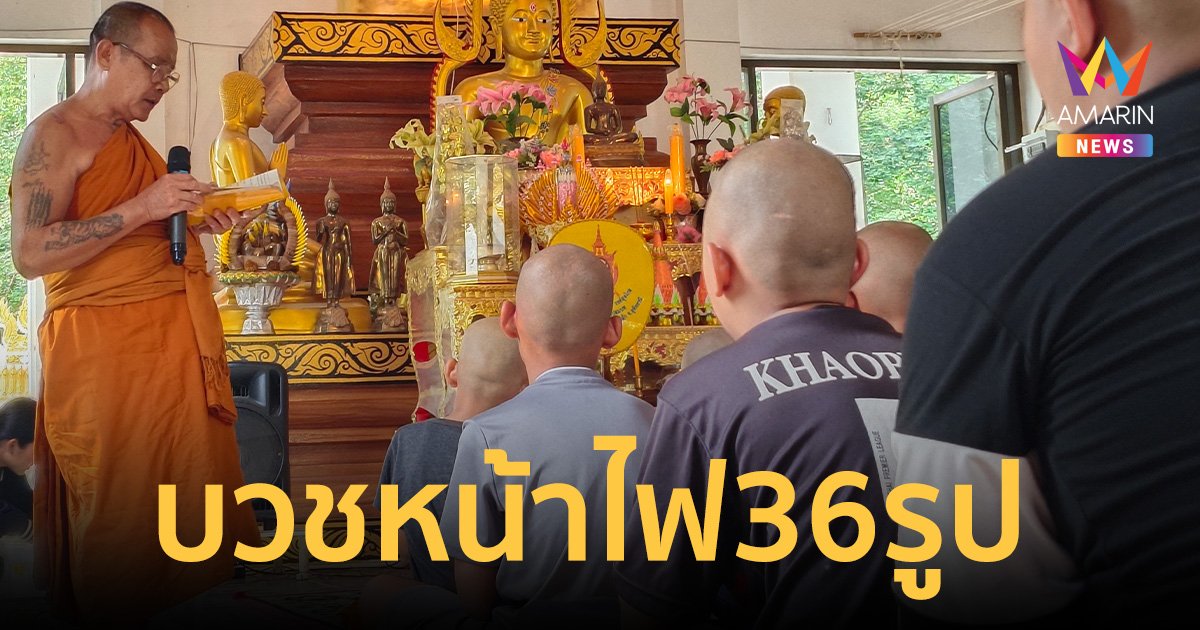 ญาติ-เพื่อนๆ เหยื่อบัสมรณะ บวชหน้าไฟ 36 รูป พระราชทานเพลิง23ศพพรุ่งนี้