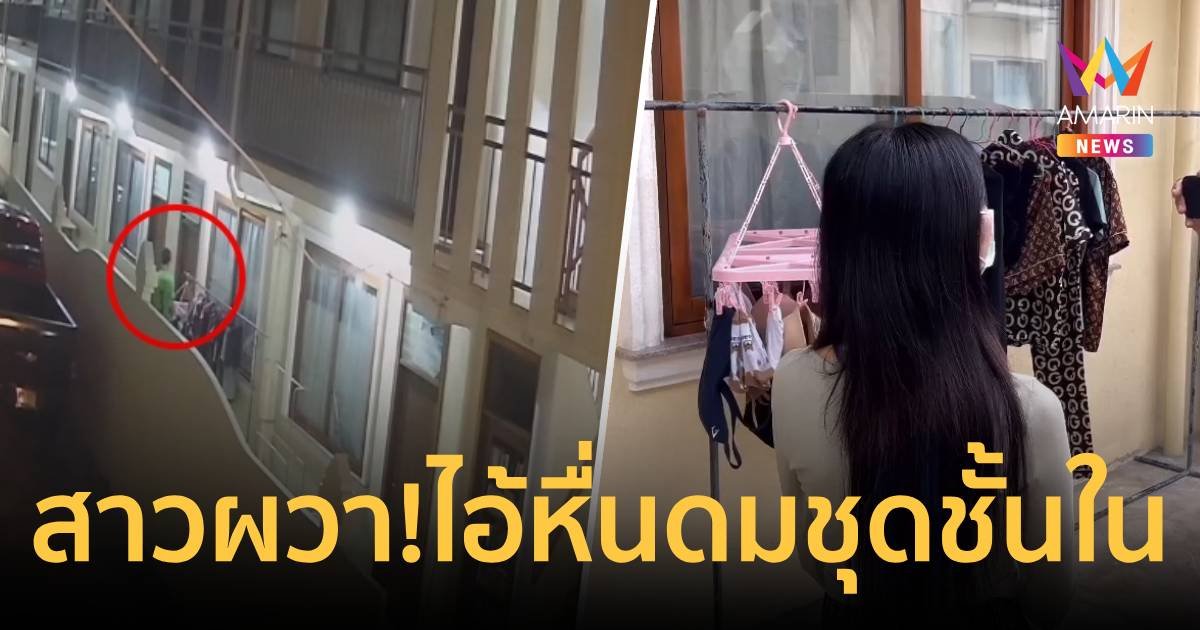 สาวสุดผวา! ไอ้หื่นแอบขโมยชุดชั้นใน สูดดมโชว์หน้าห้องพัก