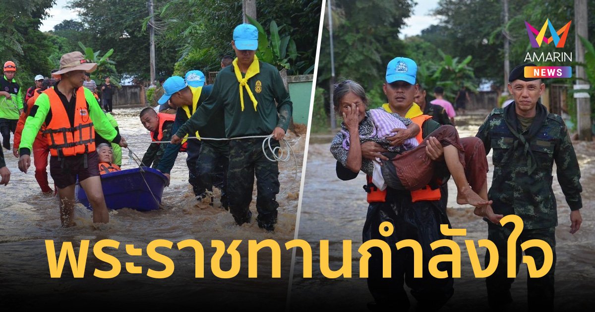 ในหลวงทรงพระราชทานกำลังใจให้ทุกภาคส่วน ช่วยปชช.น้ำท่วม ภาคเหนือ – อีสาน