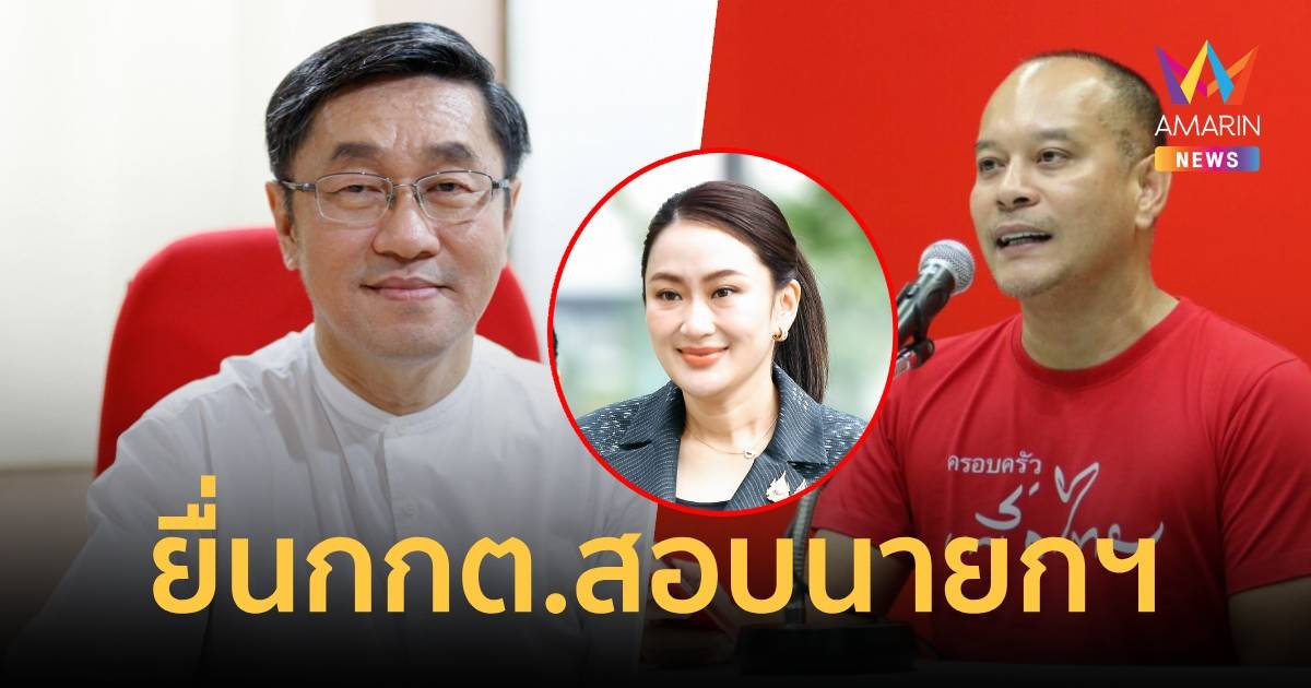 มาแล้ว! เรืองไกร ร้อง กกต. สอบนายกฯตั้ง "สุรพงษ์-ณัฐวุฒิ"