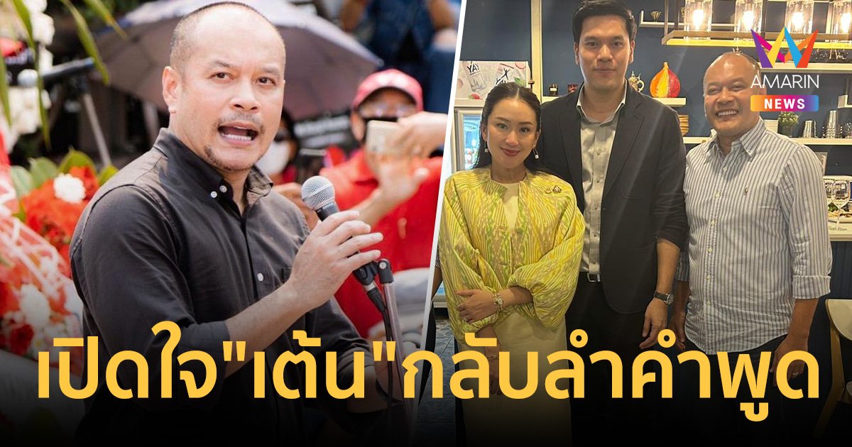 ณัฐวุฒิ เปิดใจ ยอมรับกลับลำคำพูด นั่งตำแหน่งที่ปรึกษาของนายกรัฐมนตรี 