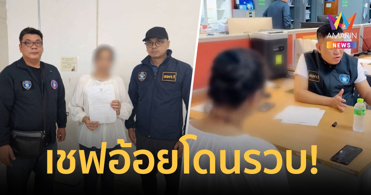 เชฟอ้อยโดนรวบ! คดียักยอกเพชรแฟนคลับสูญเงิน 2 ล้าน