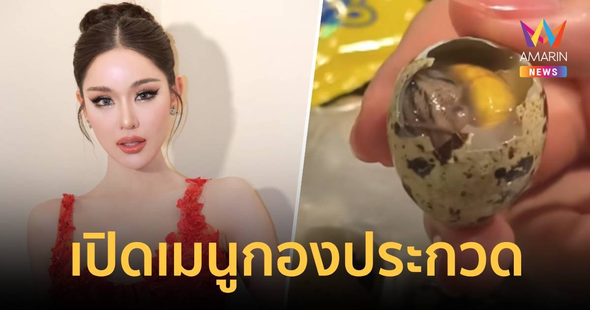 หลิน มาลิน โพสต์คลิปไข่ข้าวยังไม่สุก เมนเสิร์ฟนางงาม 74 ประเทศ