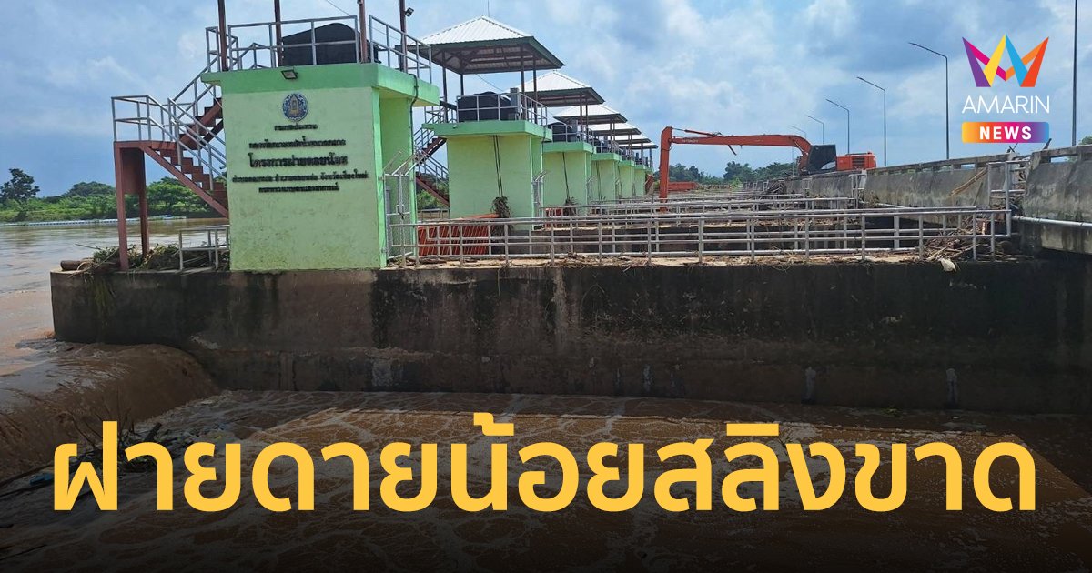 กรมชลประทาน เผยฝายดอยน้อย ถึงประตูจะเสีย ไม่ทำให้น้ำท่วมเมืองเชียงใหม่