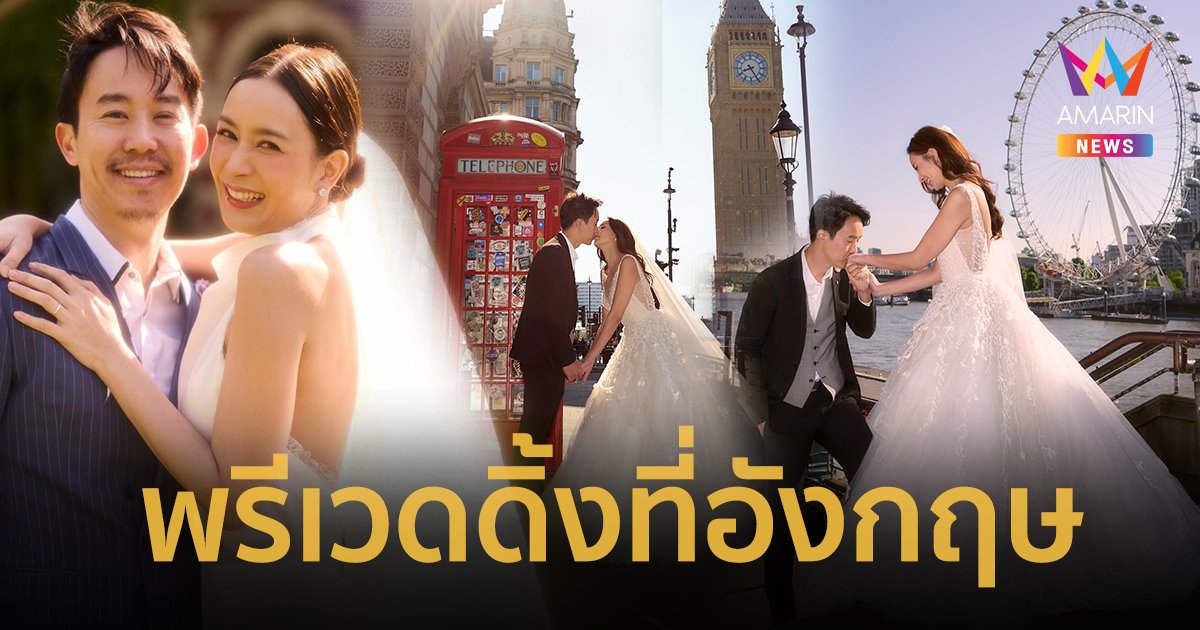 “เบนซ์ ปุณยาพร” ควงแฟนหนุ่ม “แก๊ป วิทนาถ” ถ่ายภาพพรีเวดดิ้งที่อังกฤษ