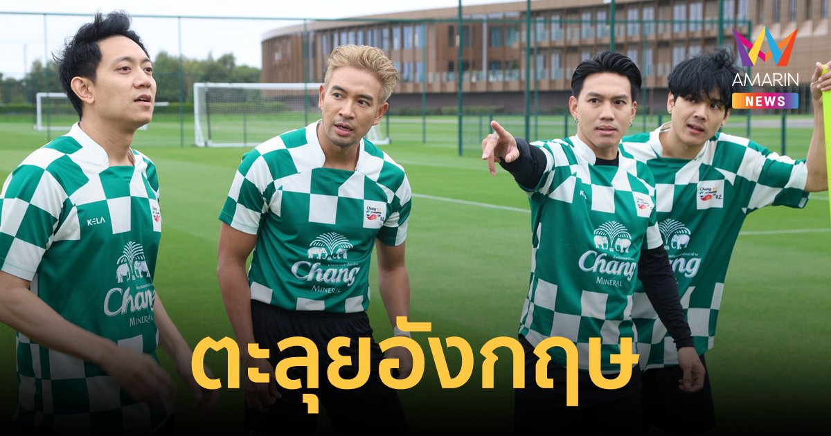 “นิกกี้” ยกแก๊งเพื่อนซี้ “เกรท-แจ๊ค-ลีซอ-แตงโม” ตะลุยอังกฤษจอยทริปสุดเอ็กซ์คลูซีฟ